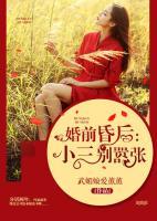 婚前昏后：小三別囂張