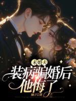 未婚夫裝病后，他悔了