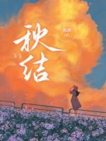 秋結(jié)