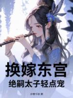 換嫁東宮，絕嗣太子輕點(diǎn)寵