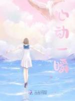 心動(dòng)一瞬