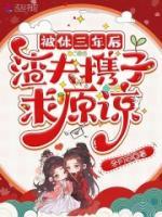 被休三年后，渣夫攜子求原諒