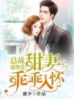 總裁甜妻不太乖