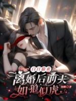 白日偷歡：離婚后前夫如狼似虎