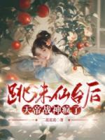 跳誅仙臺后，天帝戰(zhàn)神瘋了