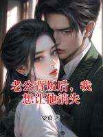老公背叛后，我想讓他消失