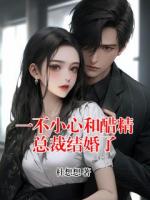 一不小心和醋精總裁結(jié)婚了