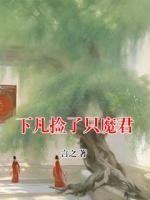 下凡撿了只魔君