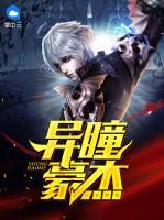 異瞳豪杰