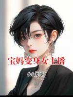 寶媽變身女主播