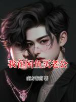 我在閑魚(yú)買(mǎi)老公