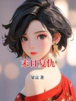 末日復(fù)仇