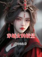 穿越女的較量