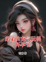 弟弟的充氣玩偶懷孕了