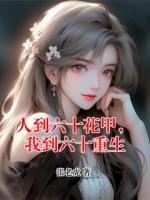 人到六十花甲，我到六十重生