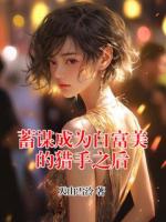 蓄謀成為白富美的獵手之后