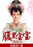 腹黑寶寶酷娘親