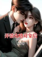 弄錯攻略對象后