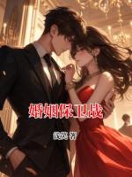 婚姻保衛(wèi)戰(zhàn)