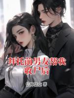 拜托前男友幫我收尸后