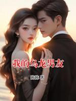 我的烏龍男友