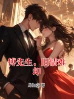 傅先生，舊情難卻