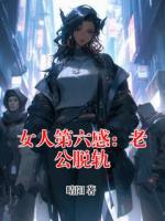 女人第六感：老公脫軌