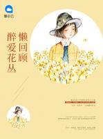 醉愛花叢懶回顧