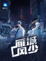 雁城風(fēng)少
