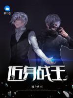 近身戰(zhàn)王