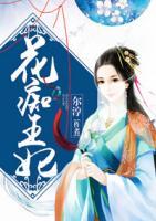 花癡王妃