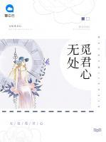 無處覓君心