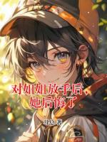 對姐姐放手后，她后悔了