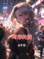 畸形的愛