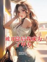 被開除后我成為了甲方