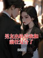 男友出軌后我和前任復合了
