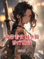 我?guī)е毨鲈\療賺錢