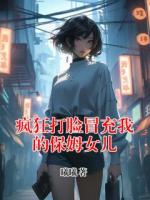瘋狂打臉冒充我的保姆女兒