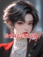 給查寢學(xué)姐送禮
