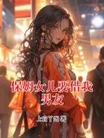 保姆女兒要借我男友