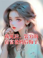 我死后，裝窮的首富爸媽后悔了