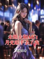 未婚夫和AI白月光聯(lián)手殺了我