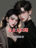 離去無歸期