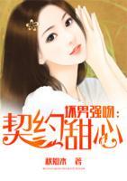 壞男強(qiáng)吻：契約甜心