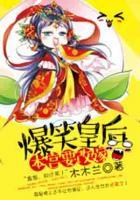爆笑皇后：本宮要改嫁