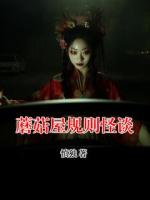 蘑菇屋規(guī)則怪談