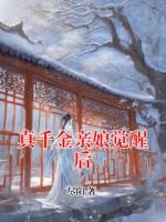 真千金親娘覺醒后