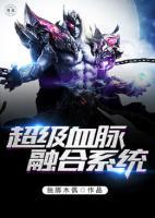 超級血脈融合系統(tǒng)