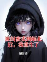 被閨蜜賣到緬北后，我重生了