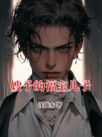 嫂子的福寶兒子